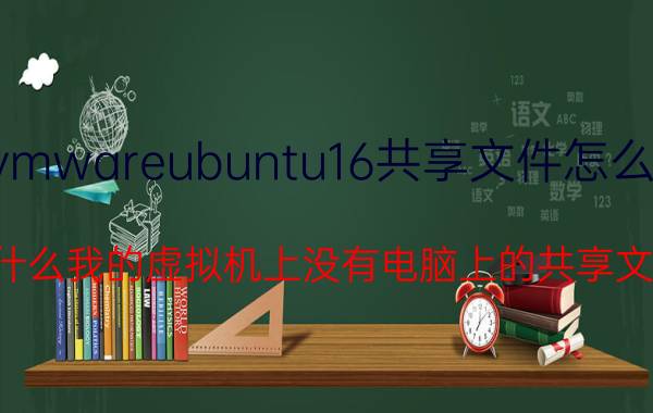 vmwareubuntu16共享文件怎么用 为什么我的虚拟机上没有电脑上的共享文件？